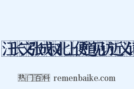 汪长文张成叔北上便道见访近义词是什么意思的图片